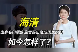 海清：出身名门望族，靠黄磊出名成“国民媳妇”，如今怎样了？