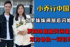小乔与罗妹妹闹掰闪婚，女方直播哭诉遭背叛，双方各执一词引骂战视频封面