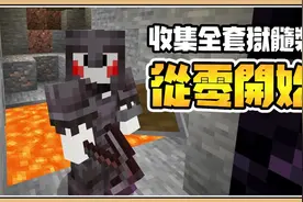 鬼鬼【我的世界】收集全套狱髓装备要多久？【从零开始】视频封面