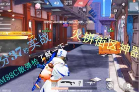 荒野行动火拼街区神器出世，“M88C散弹枪”终于能发挥出作用。视频封面