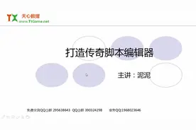 三分钟打造免费传奇脚本编辑器