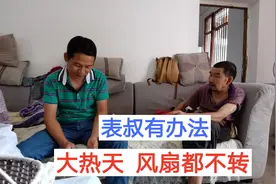 高温天，电压不稳，风扇空调带不起，农村表叔打电话求助视频封面