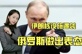 美元霸权衰落，伊朗核设施遇袭，俄罗斯做出表态，拜登或左右为难视频封面