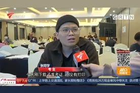 广东省公务员考试倒计时6天 今起打印准考证视频封面