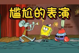 章鱼哥的竖笛声真好听，原来一直都是乐器的问题视频封面