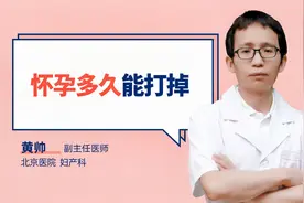 怀孕多久能打掉#守护她健康#视频封面