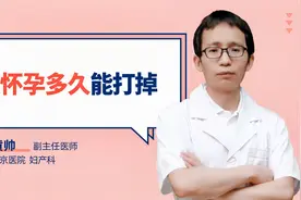 怀孕多久能打掉#守护她健康#视频封面