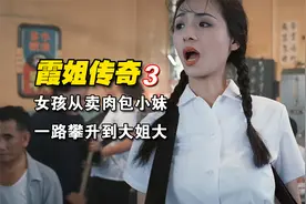 夜场女王的传奇人生，从卖肉包的小妹一路混到了KTV女老板视频封面
