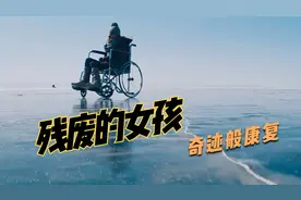 残废的女孩奇迹般康复，她找到了更为珍贵的东西视频封面