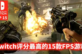 Switch游戏TOP 15：玩家评分最高的15款FPS游戏