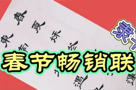 这副联在春节最畅销,上下联前四字都按五行"木火金水"对仗,好联视频封面