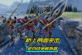 战争模拟器：宝剑组合被两面夹击，还有狼人趁机搅局，如何突围？视频封面