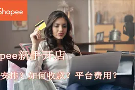 【跨境电商SHOPEE虾皮】开店如何安排？如何收款？平台费用多少？视频封面
