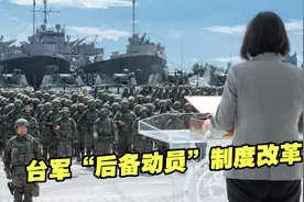 台军“后备动员”制度改革，企图将台湾同胞绑到“台独”的战车上视频封面