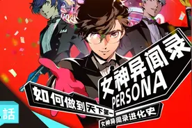 【P话】撕下伪装！《女神异闻录》如何偷走你的心——女神异闻录视频封面