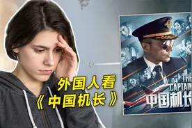 外国观众称：电影《中国机长》是最伟大的电影视频封面
