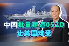 中国一次“下饺子”五艘052D，再次刺痛美国神经，这就是一种折磨视频封面