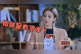 女星能“拽”到什么地步？乘风破浪的姑奶奶告诉你，姐有资本！视频封面