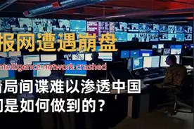 情报局遭遇崩盘，中情局间谍难以渗透中国，我们是怎么做到的视频封面
