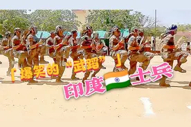 爆笑解说：印度士兵技能展示，先来个高抬腿压压场，再接着舞视频封面