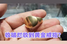 收破烂收到黄金戒指？重量足足有二十六克，大家看看这是黄金吗？视频封面