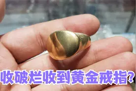 收破烂收到黄金戒指？重量足足有二十六克，大家看看这是黄金吗？视频封面