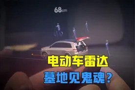 电动车雷达发现鬼魂？无人墓地竟到处是人？真相来了！视频封面