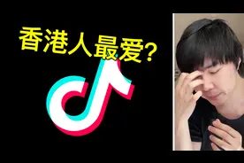 香港用不用内地的社交平台和视频网站？B站抖音真的有人看吗？