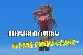 男生如何发出好听女孩子声音？每个男孩子都可以学会女音！