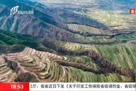 推进生态修复，山西五年治理水土流失面积1.795万平方公里视频封面
