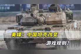 中国坦克改变游戏规则？美媒：巴基斯坦VT4严重威胁印度T90M视频封面