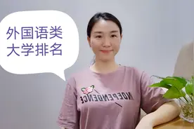 外国语类大学排名，北京外国语大学霸榜，广东外语外贸大学第二！视频封面