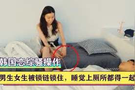 韩国恋综奇葩骚操作：男生女生被锁链锁一起，睡觉上厕所都得一起视频封面