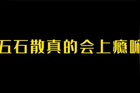 五石散真的会上瘾嘛