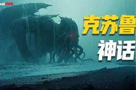 克苏鲁是什么？全城人做了同一个梦，教授遗物揭露海底古代城市视频封面