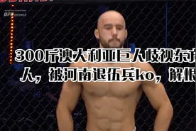 300斤澳大利亚巨人歧视东方人，被河南退伍兵ko，解恨视频封面