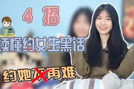 想约女生又害怕被拒？学会这3招，让你约她不再是难事！视频封面