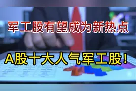 十大军工人气股大比拼！谁能领涨下波国防军工概念！视频封面