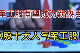 十大军工人气股大比拼！谁能领涨下波国防军工概念！视频封面