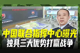 联合作战指挥中心曝光，三大优势，让我们打赢现代战争视频封面
