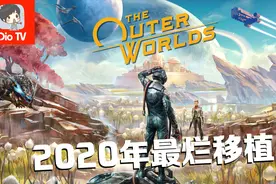 活久见，2020年还能看到这水平的移植？！Switch天外世界评测介绍视频封面