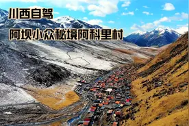 川西小众秘境，世外桃源般的阿坝金川阿科里村，自驾过来真不容易视频封面