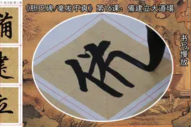 要了解《胆巴碑》字的特点，便于临习和掌握书法其字技巧！视频封面