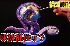 模型：从未知深处伸出八只巨大触手，直接把地球拿捏住了！视频封面