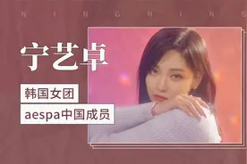 韩国女团aespa中国成员：宁艺卓