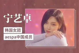 韩国女团aespa中国成员：宁艺卓视频封面
