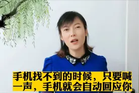 找不到手机的时候，教你一招，喊一声它就会自动回应你@西瓜视频视频封面