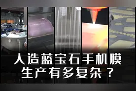 为什么蓝宝石屏幕那么难造？探究人造蓝宝石手机膜生产流程视频封面