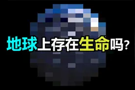 地球上存在生命吗？视频封面