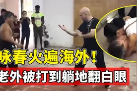 咏春拳火遍海外，老外被打到躺尸翻白眼，中国功夫被偷学了！视频封面